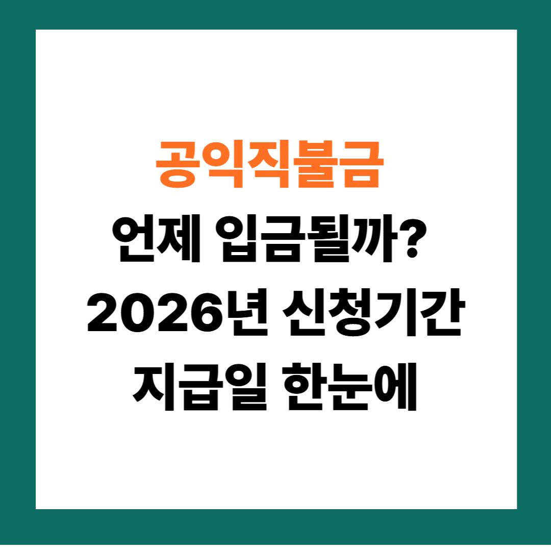 공익직불금 언제 입금될까? 2026년 신청기간·지급일 한눈에