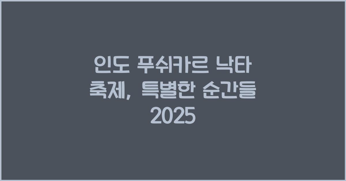 인도 푸쉬카르 낙타 축제