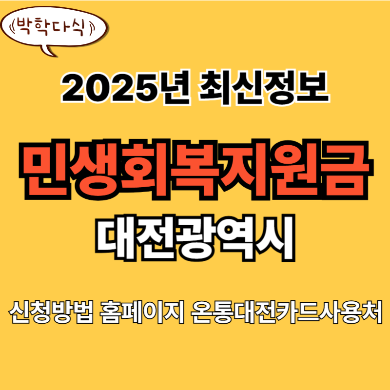 대전시 민생회복지원금 신청방법 사용처