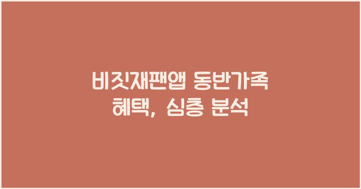 비짓재팬앱 동반가족