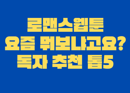 로맨스웹툰