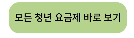 청년요금제 바로 보러가기