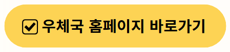 우체국 홈페이지 바로가기