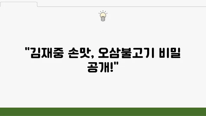 편슠토랑 김재중 오삼불고기 레시피 - 김재중 손맛 레스