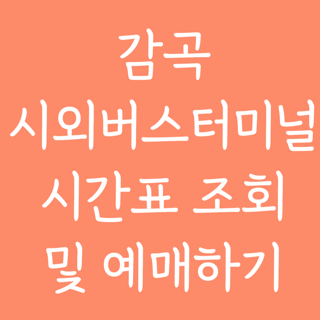 감곡 시외버스터미널 시간표 조회 및 예매하기