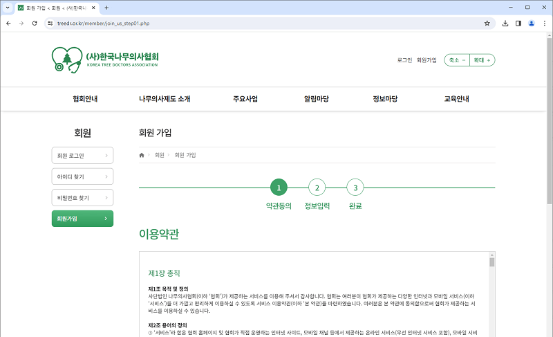 (사)한국나무의사협회 회원가입