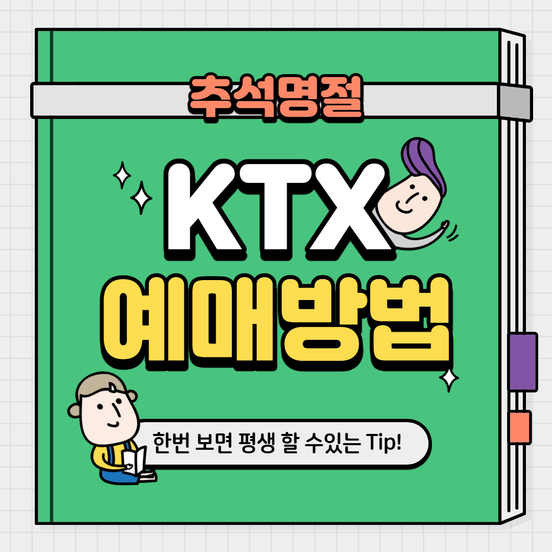 KTX 추석 명절 예매 방법