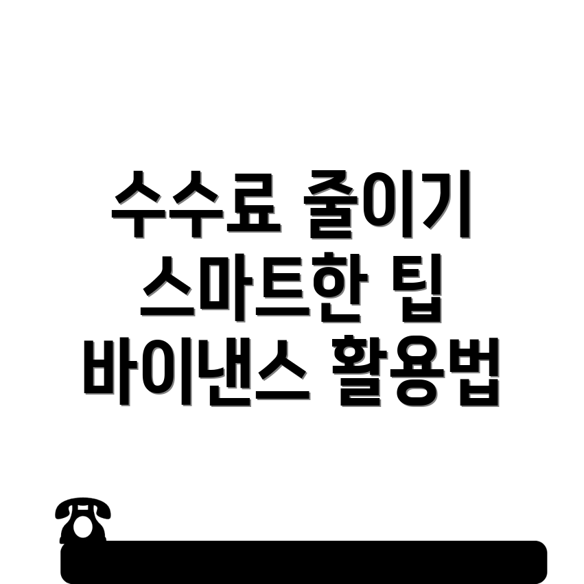 바이낸스 선물 수수료