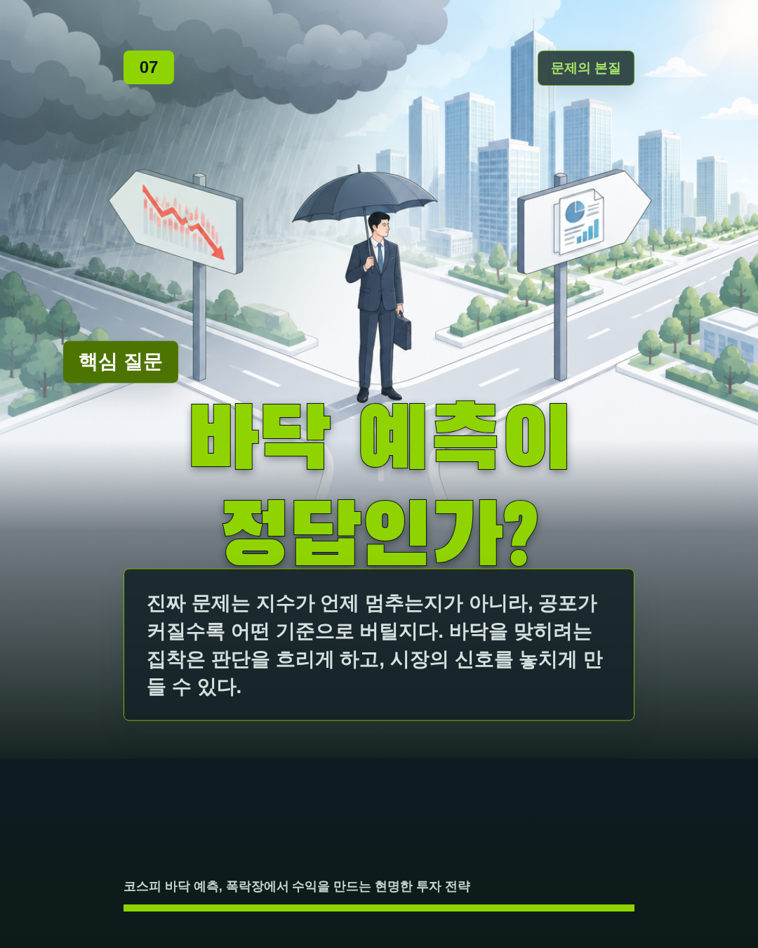 바닥 예측이 정답인가?