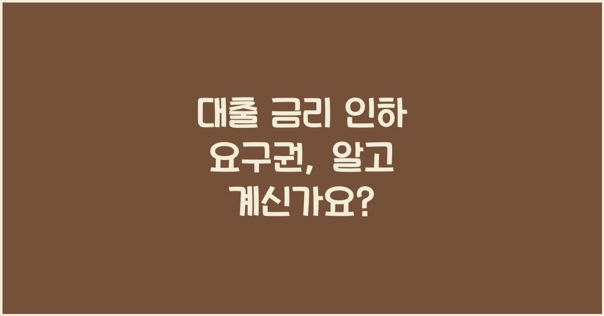 대출 금리 인하 요구권
