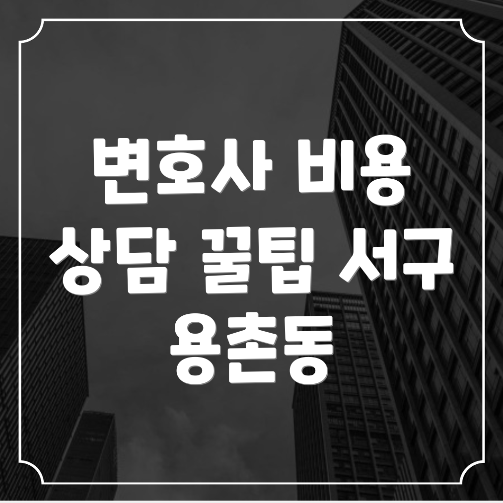 변호사 선임 비용