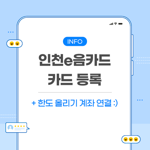 인천e음카드-관련-포스팅-메인