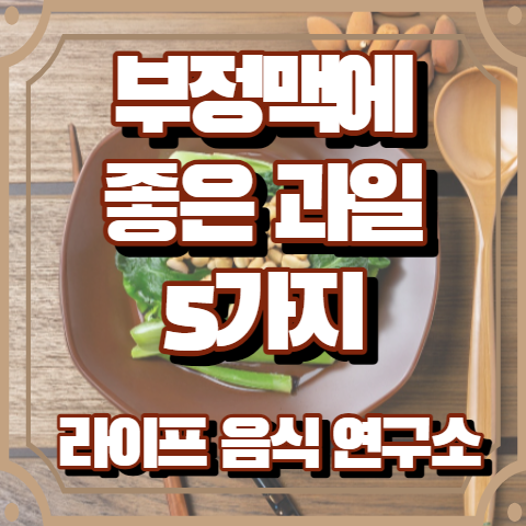 부정맥에 좋은 과일 5가지