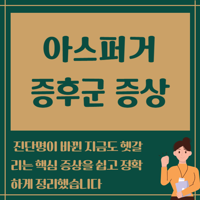 아스퍼거 증후군 증상