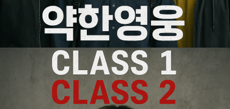 약한영웅