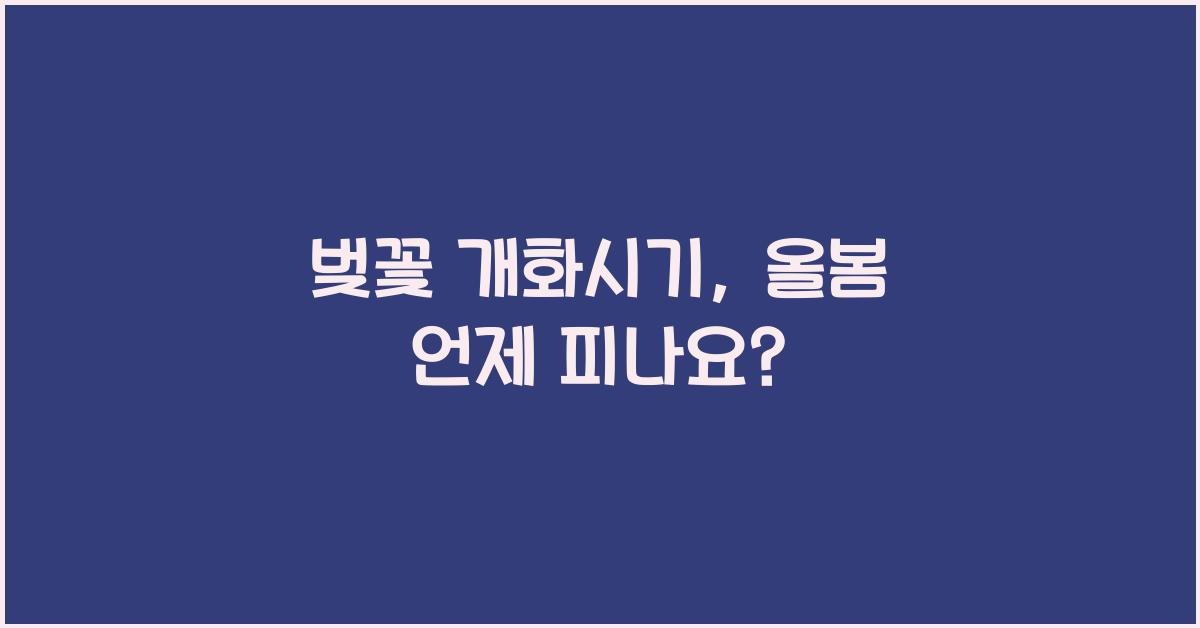 벚꽃 개화시기