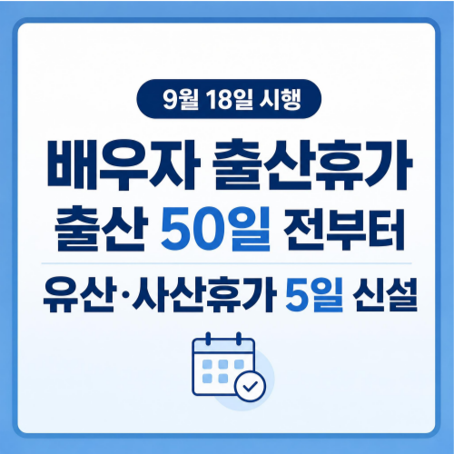 2026년 9월 18일 시행 배우자 출산전후휴가 확대 및 배우자 유산&middot;사산휴가 신설 안내 이미지