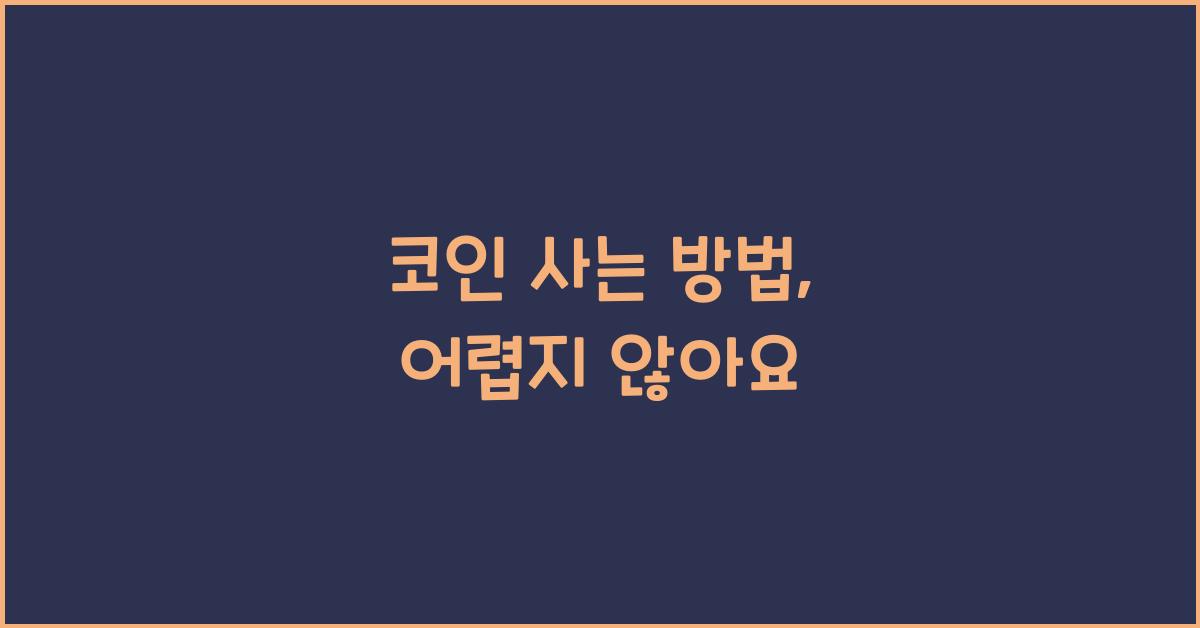 코인 사는 방법