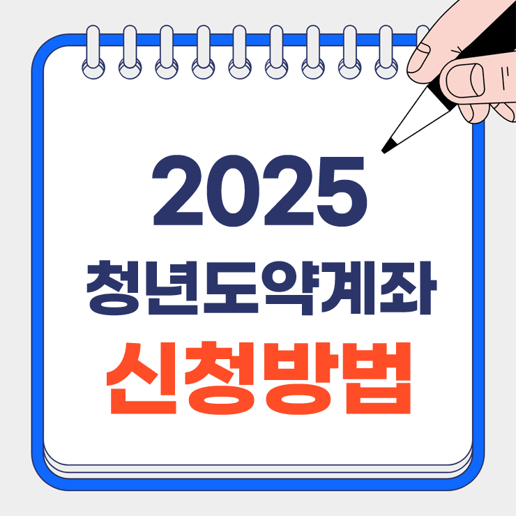 청년도약계좌 신청 안내 표지