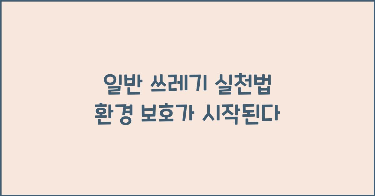 일반 쓰레기
