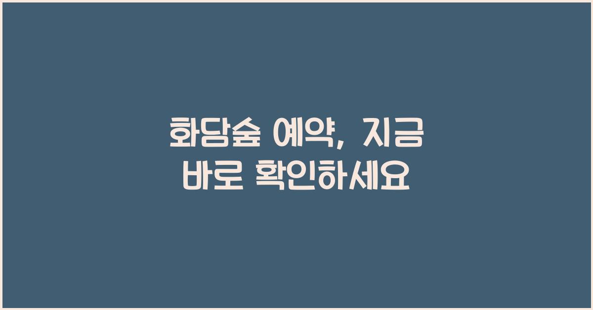 화담숲 예약