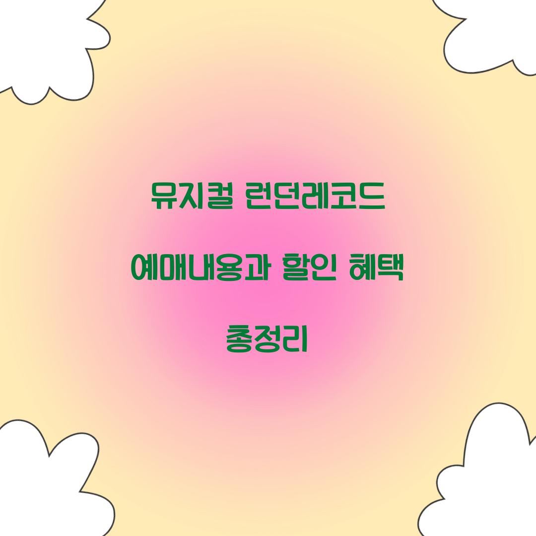 뮤지컬 런던레코드 예매내용