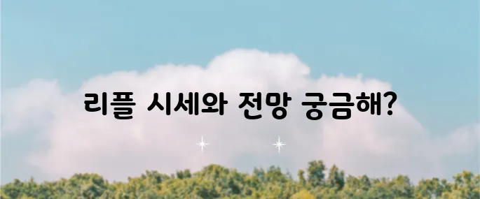 리플 시세와 전망, 호재, 소송 결과 및 구매 방법에 대해 알아보세요!
