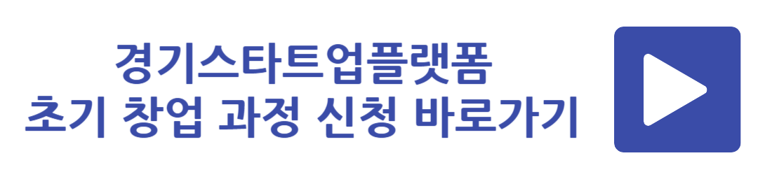 경기스타트업 플랫폼 초기 창업 과정 신청 바로가기