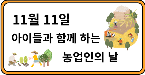 11월 11일 아이들과 함께 하는 농업인의 날