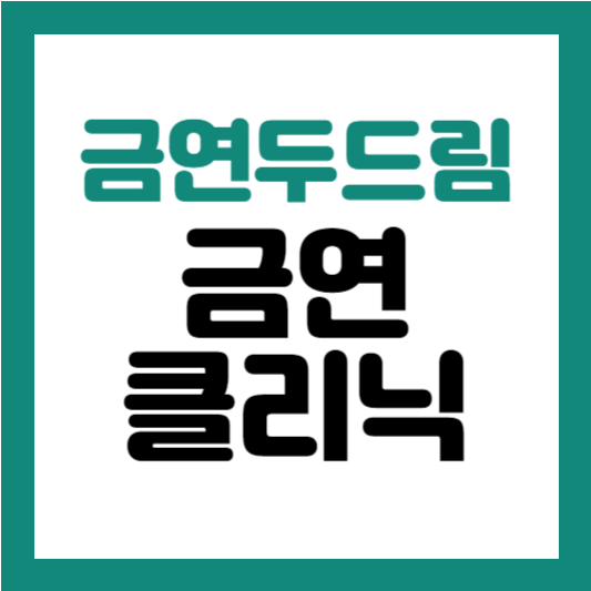 금연두드림