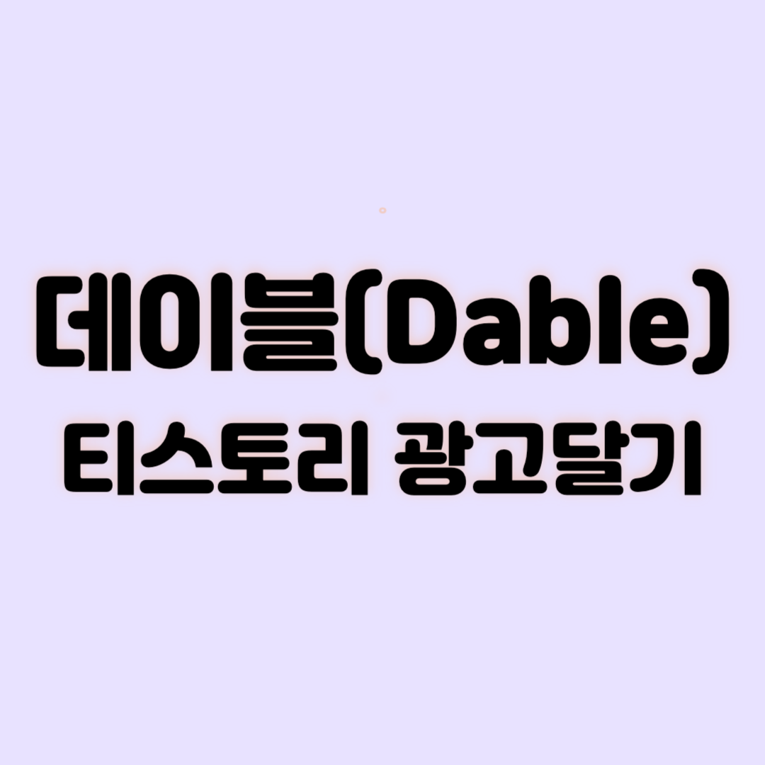 데이블 티스토리 광고달기