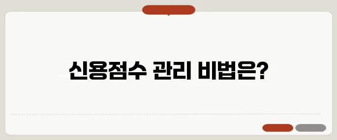 신용점수 올리는 방법과 관리 꿀팁!