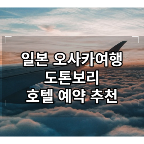 오사카 도톤보리 호텔 예약 추천
