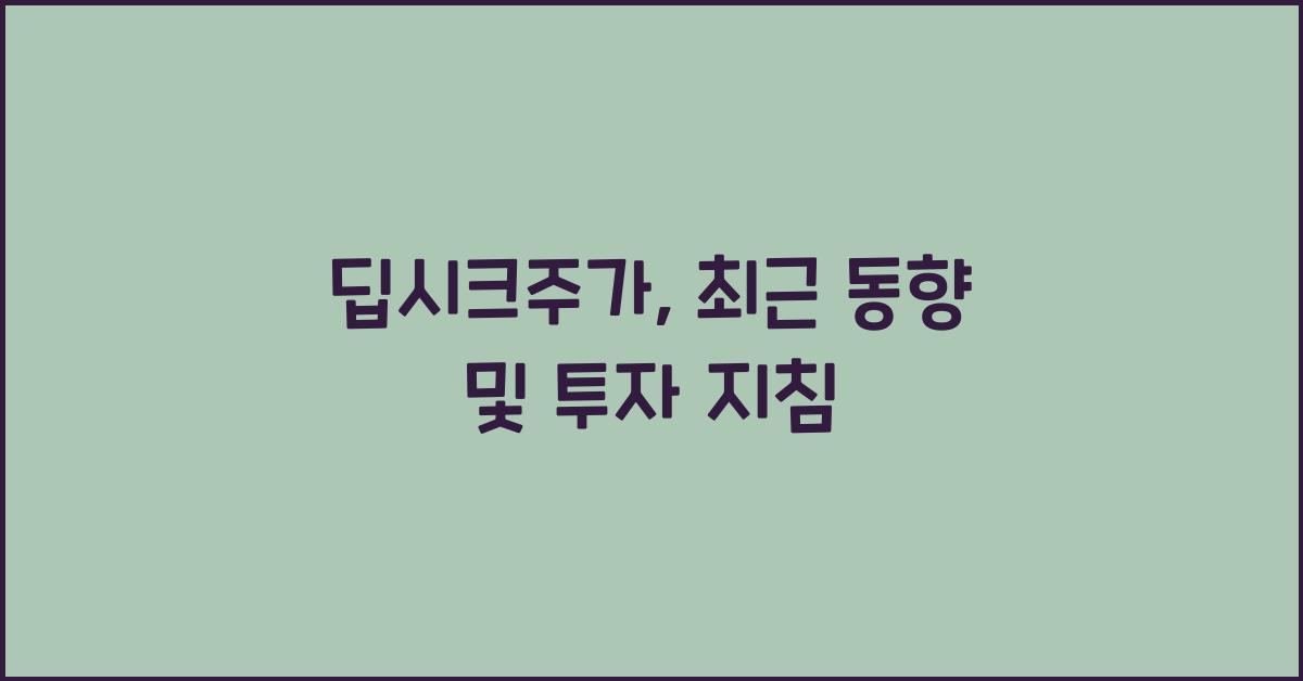 딥시크주가