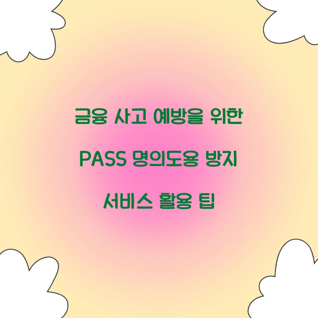 금융 사고 예방을 위한 PASS 명의도용 방지 서비스 활용법