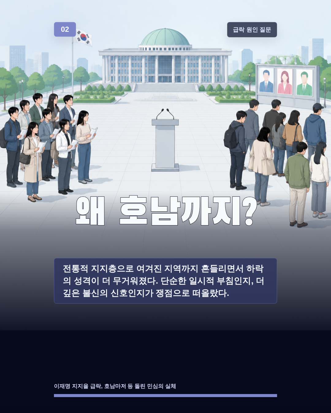 왜 호남까지?