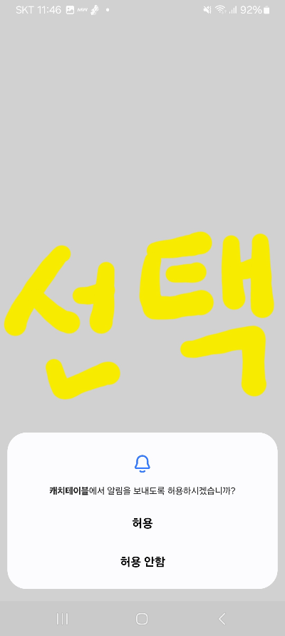 캐치테이블 광고 여부 선택