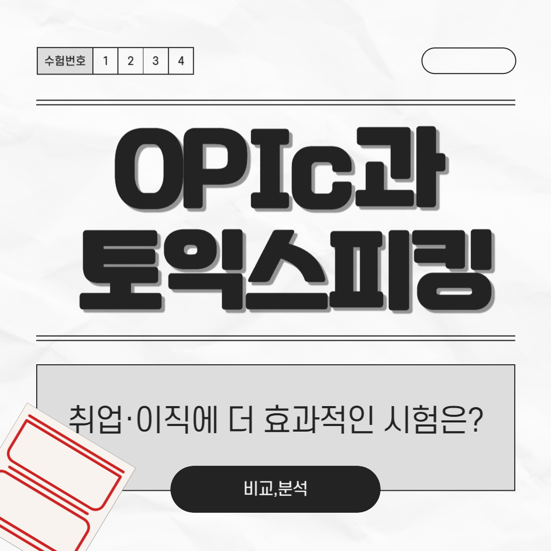 OPIc vs 토익스피킹 완전 비교! : 취업&middot;이직에 더 효과적인 시험은?