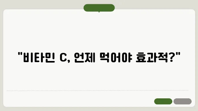 비타민 c 복용시간
