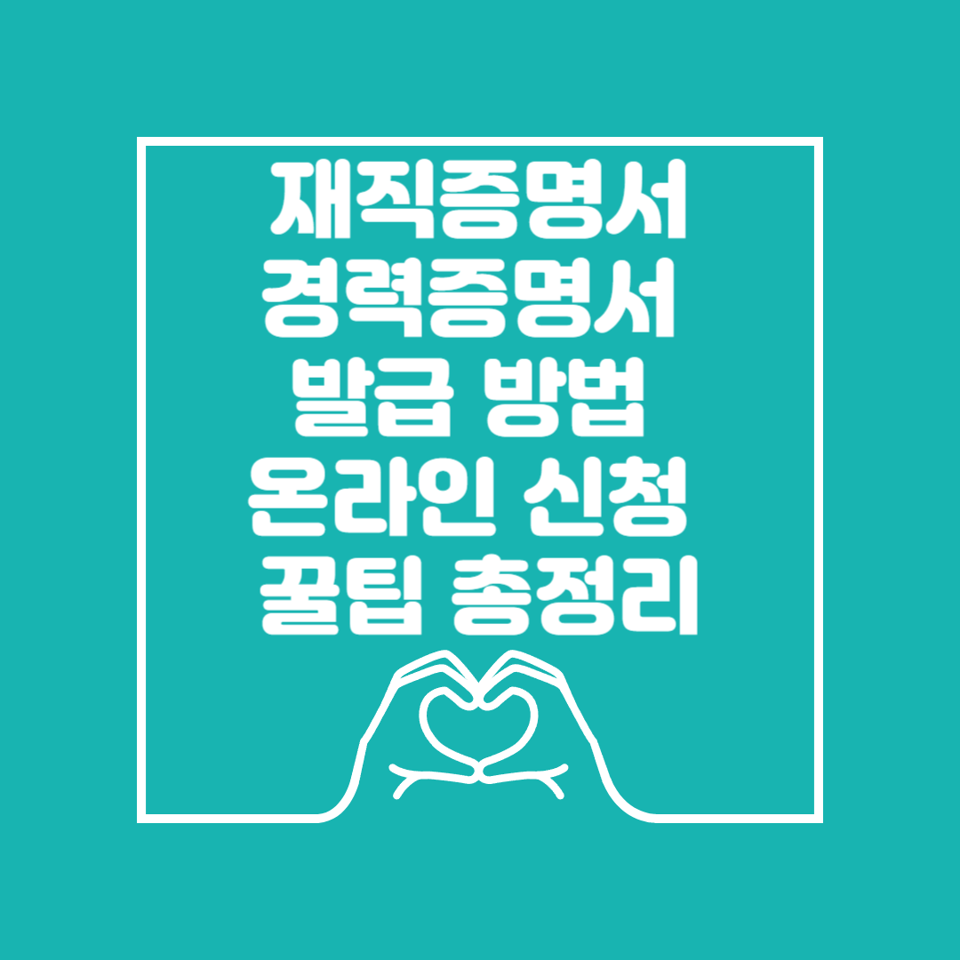 재직증명서 경력증명서 발급방법 이미지