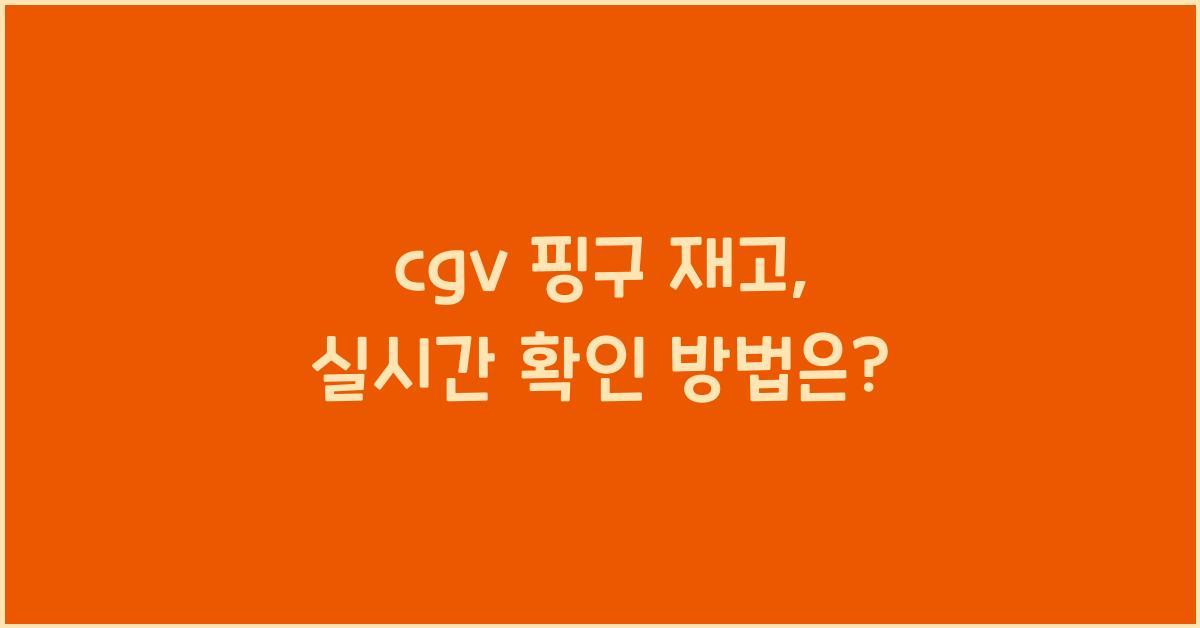 cgv 핑구 재고