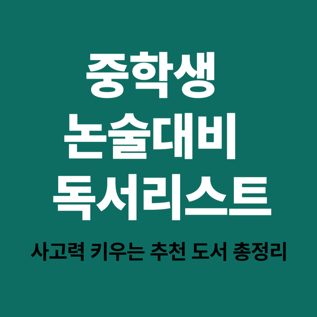 중학생 논술 대비를 위한 추천 독서 리스트와 글쓰기 전략