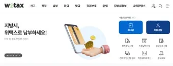 스마트 위택스 홈페이지 바로가기httpswetaxgokr로 납부가이드_2