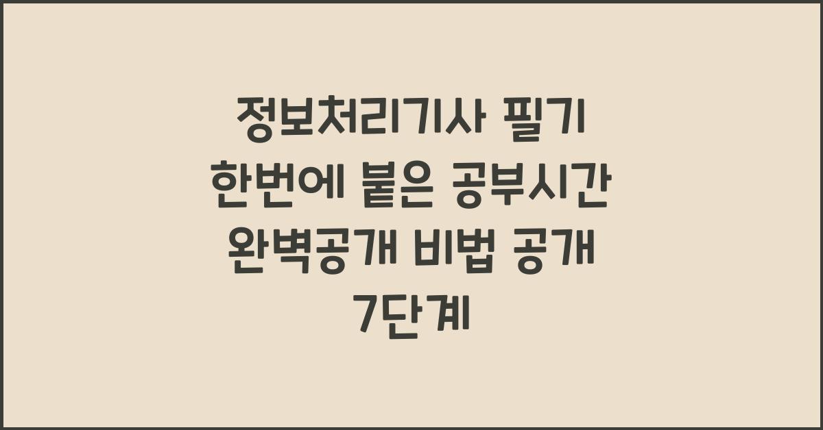 정보처리기사 필기 한번에 붙은 공부시간 완벽공개