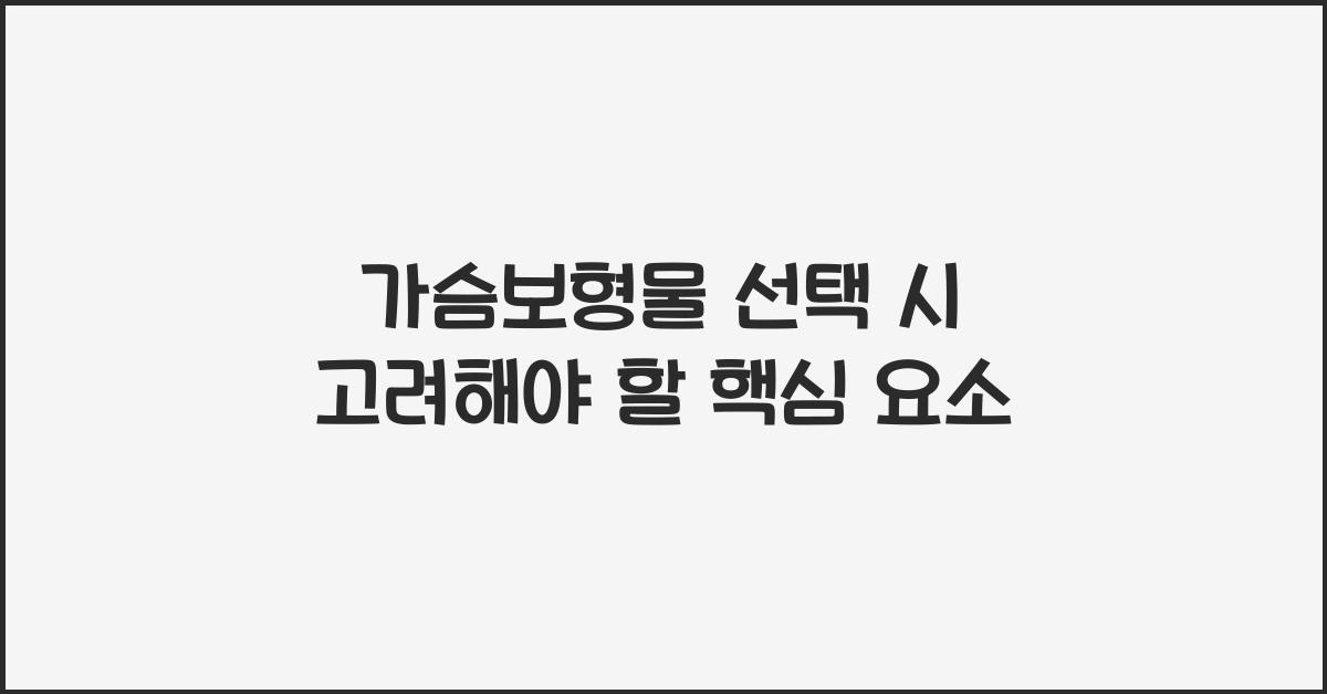 가슴보형물