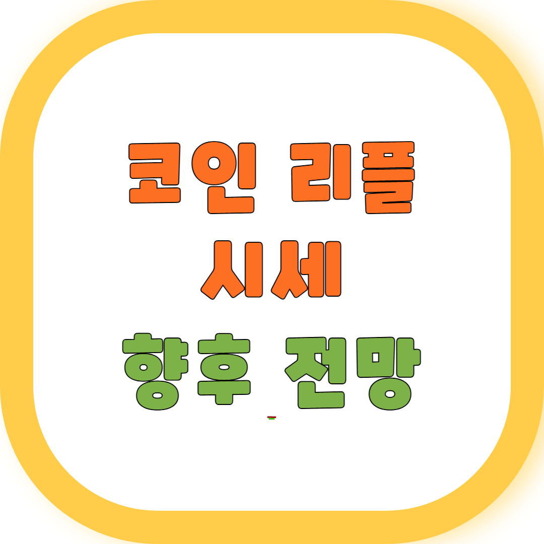 코인 리플 시세 향후 전망 분석