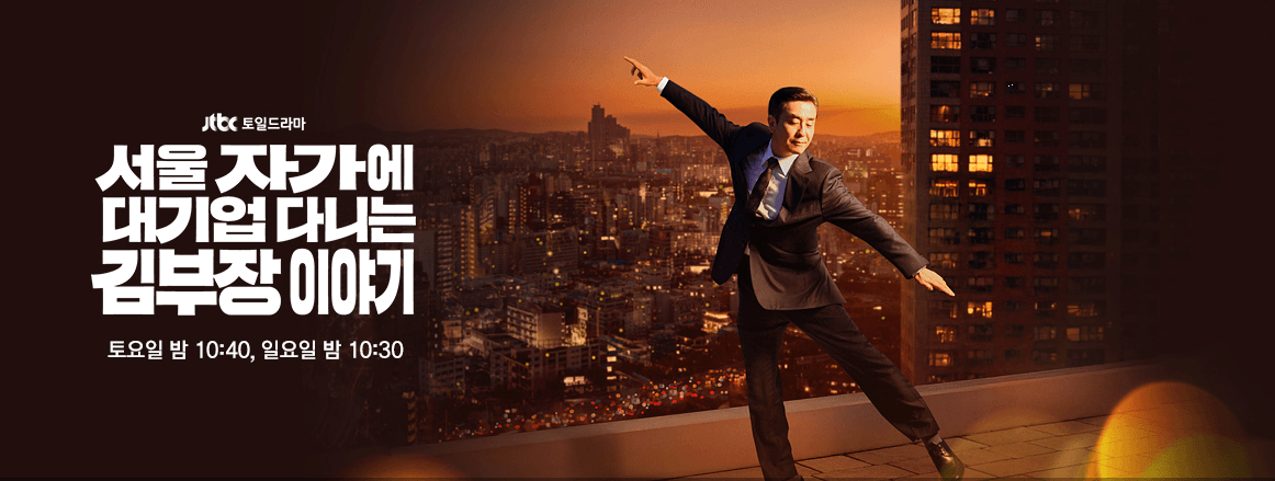JTBC 김 부장 드라마 리뷰: 현실적 직장인 이야기의 매력은?