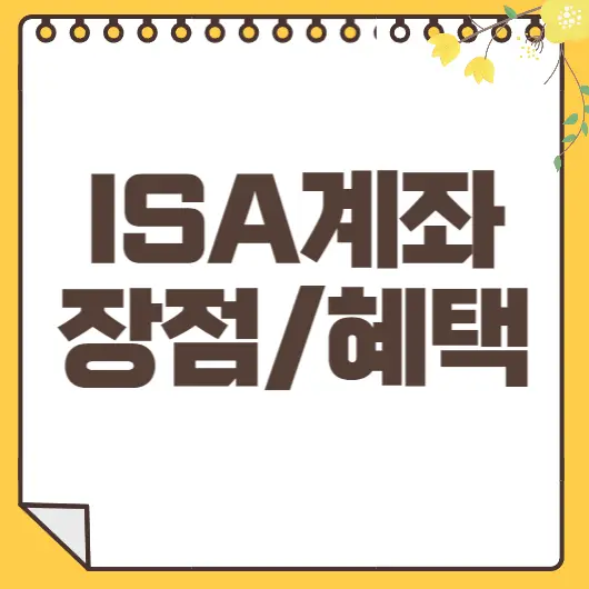 ISA계좌