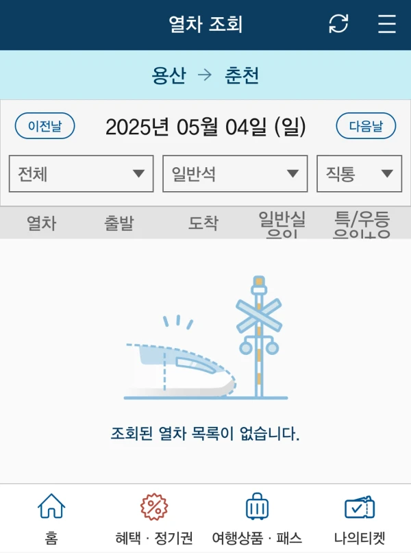 코레일 예매 화면