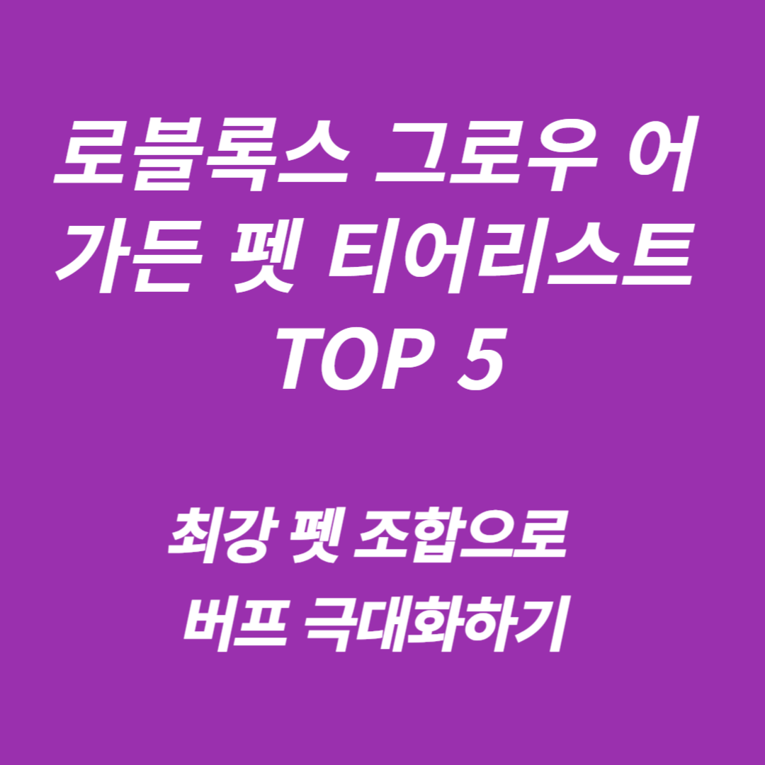 로블록스 그로우 어 가든 펫 티어리스트 TOP 5